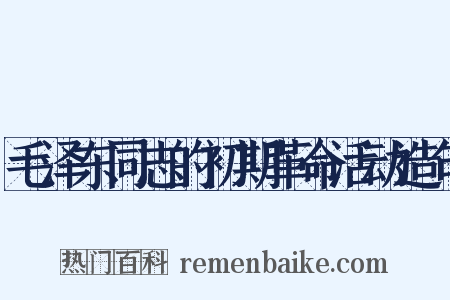 毛泽东同志的初期革命活动造句是什么意思的图片